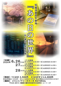『あの日の世界』チラシ表